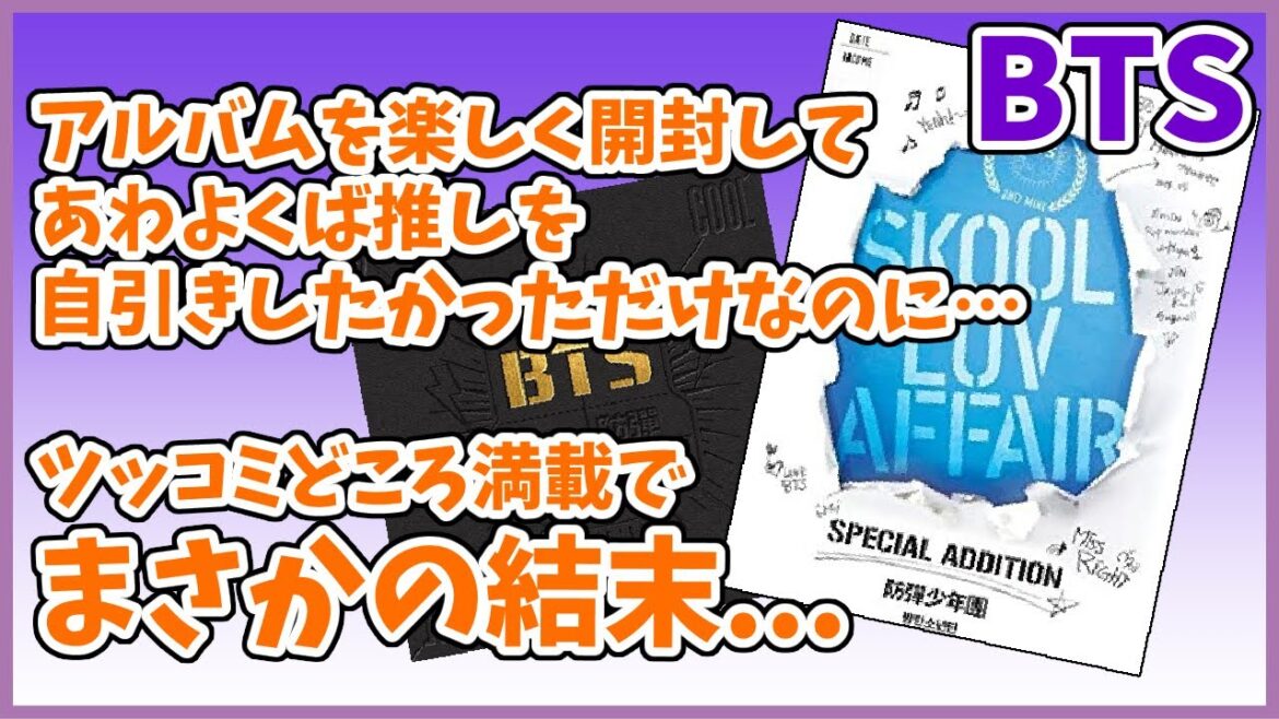 【BTS開封】アルバム開封！ツッコミどころ満載でまさかの悲しい結末...