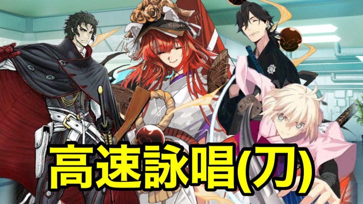 【FGO】審神者？曲亭馬琴　高速詠唱(刀)