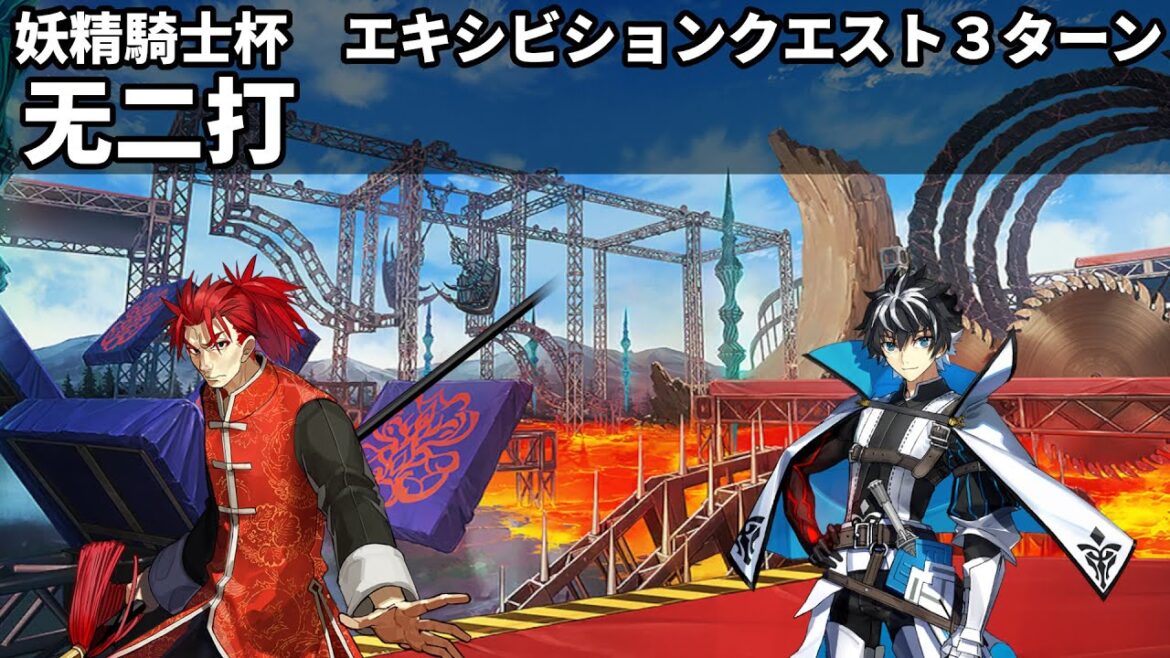 【FGO】超高難易度 「无二打」 シャルルマーニュ Charlemagne 3ターン【カルデア妖精騎士杯】