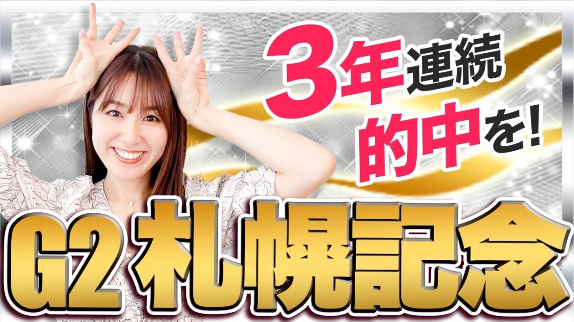 【G2札幌記念2022】ソダシ、ジャックドールなど実力馬たちが北の大地に勢ぞろい！洋芝の札幌競馬場2000mを制する候補4頭を解説！