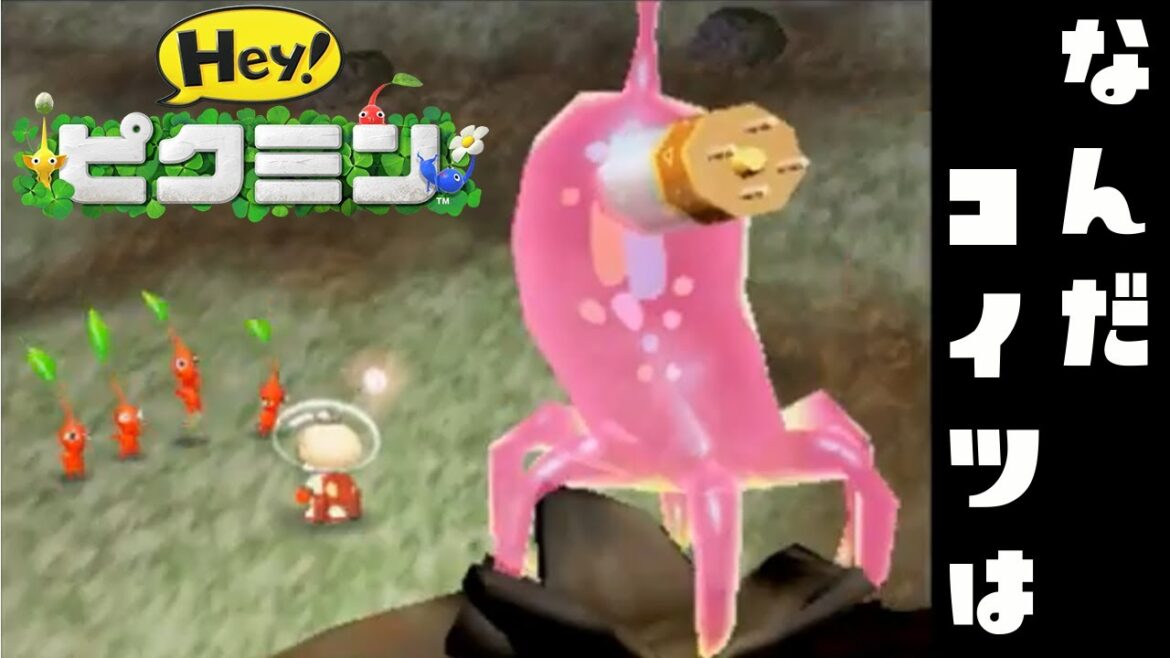 【Hey! ピクミン #4】ラスボスなんじゃこりゃ！？【実況】