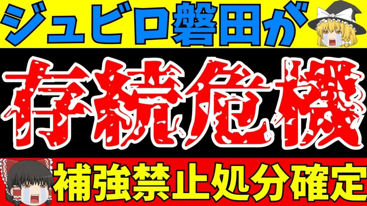 【Jリーグ】ジュビロ磐田降格に追い打ち!?補強禁止処分覆らず苦境へ…【ゆっくりサッカー解説】