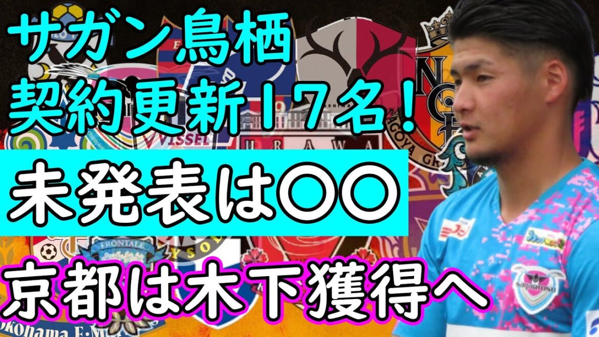 【Jリーグ移籍】サガン鳥栖主力の残留決定！／湘南の町野も残留！／止まらない京都のＦＷ補強！【補強】