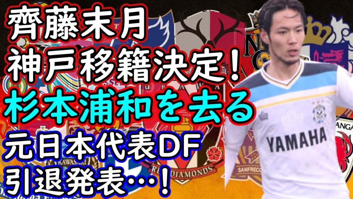 【Jリーグ移籍】元日本代表DFが引退発表／杉本健勇、ジュビロへ移管全移籍！FC東京はFW補強【補強】