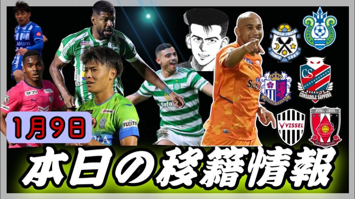 【Jリーグ移籍情報】1/9 浦和レッズが、チアゴサンタナとセルティックFWのW穫り！湘南町野は移籍してしまう？セレッソ大阪は、緊急補強！ガンバ大阪加入の期待の若手紹介！