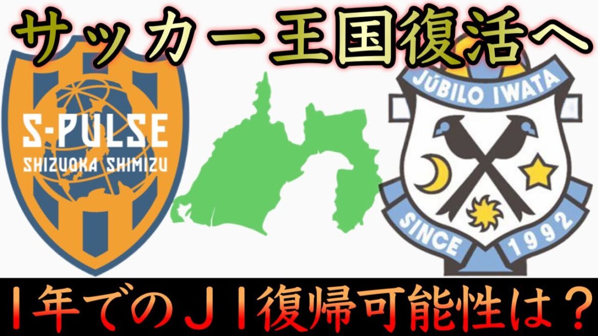 【J2】清水＆磐田、降格2クラブの現状の戦力を確認