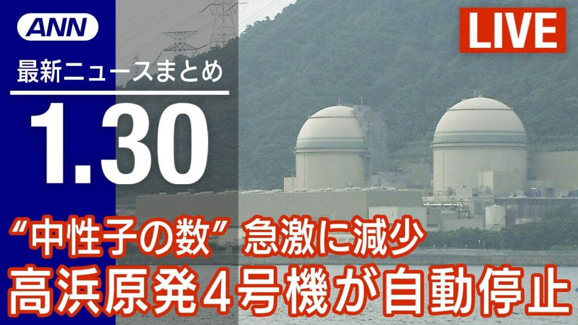 【LIVE】夜ニュース 最新情報とニュースまとめ(2023年1月30日) ANN/テレ朝