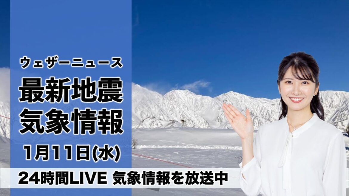 【LIVE】昼の最新気象ニュース・地震情報 2023年1月11日(水) ／関東から西は晴天、日本海側の雪は落ち着く ウェザーニュースLiVE
