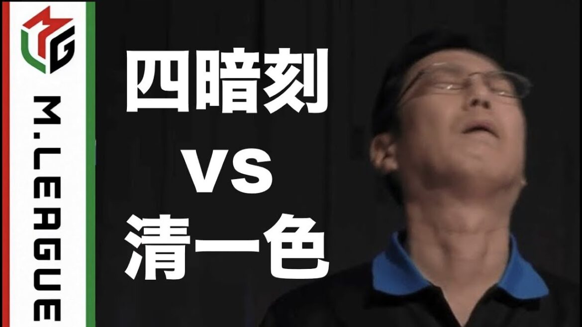 【Mリーグ公式】四暗刻vs清一色！勝者は？