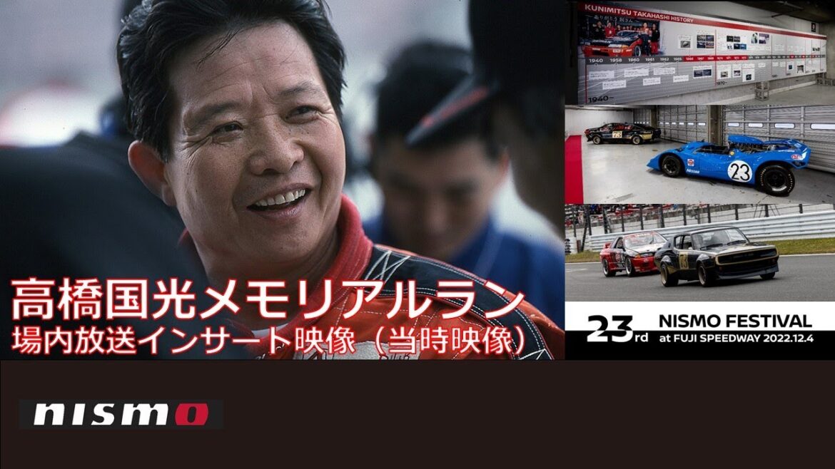 【NISMO FESTIVAL 2022】高橋国光メモリアルラン 場内放送インサート映像（当時映像）
