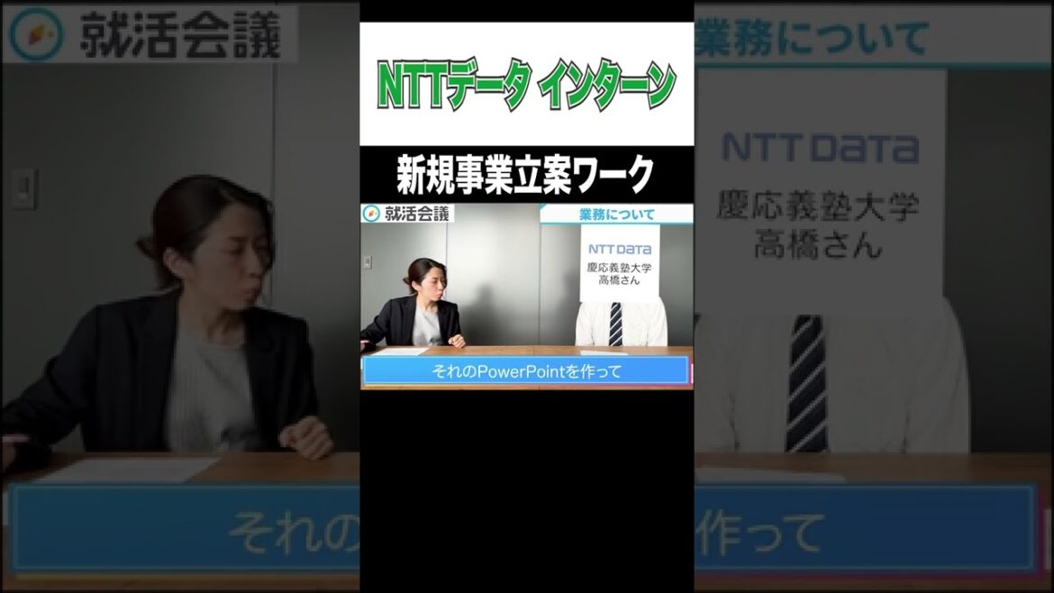 【NTTデータ】衝撃のワーク内容とは!? #Shorts #就活 #NTTデータ #インターン #23卒 #24卒 #就活会議