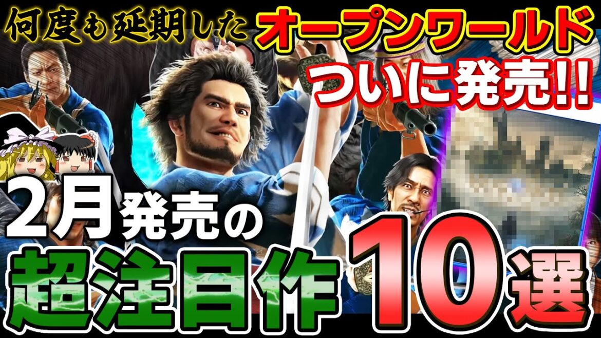 【PS5/PS4】2月に発売される新作PSソフト、厳選した絶対注目の期待作10本を大紹介！【2023年2月、オープンワールド最新作、ホグワーツレガシー、WILD HEARTS、ゆっくり解説】