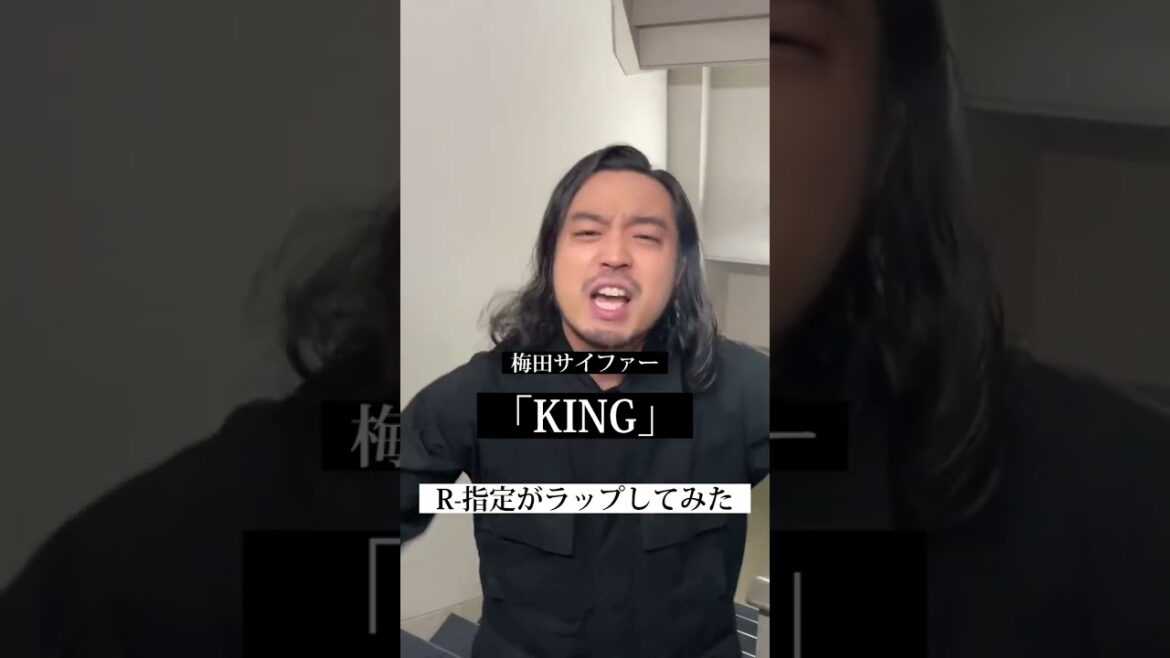 【R-指定がラップしてみた Part１】梅田サイファー「KING」