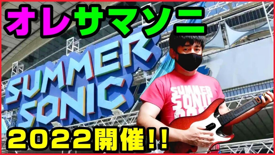 【SUMMER SONIC】オレサマソニ2022 開催☆【Guitar Hero】