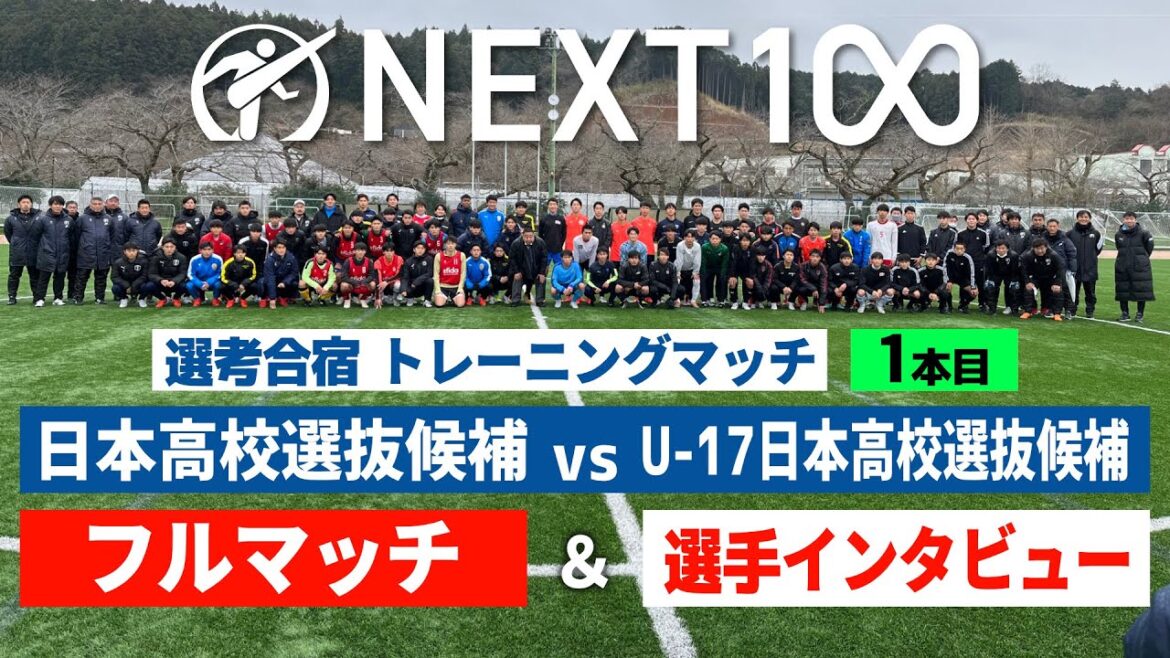 【TRM①本目フルマッチ&インタビュー】日本高校選抜候補 vs U-17日本高校選抜候補 【TRM①本目フルマッチ&インタビュー】日本高校選抜候補 vs U-17日本高校選抜候補
