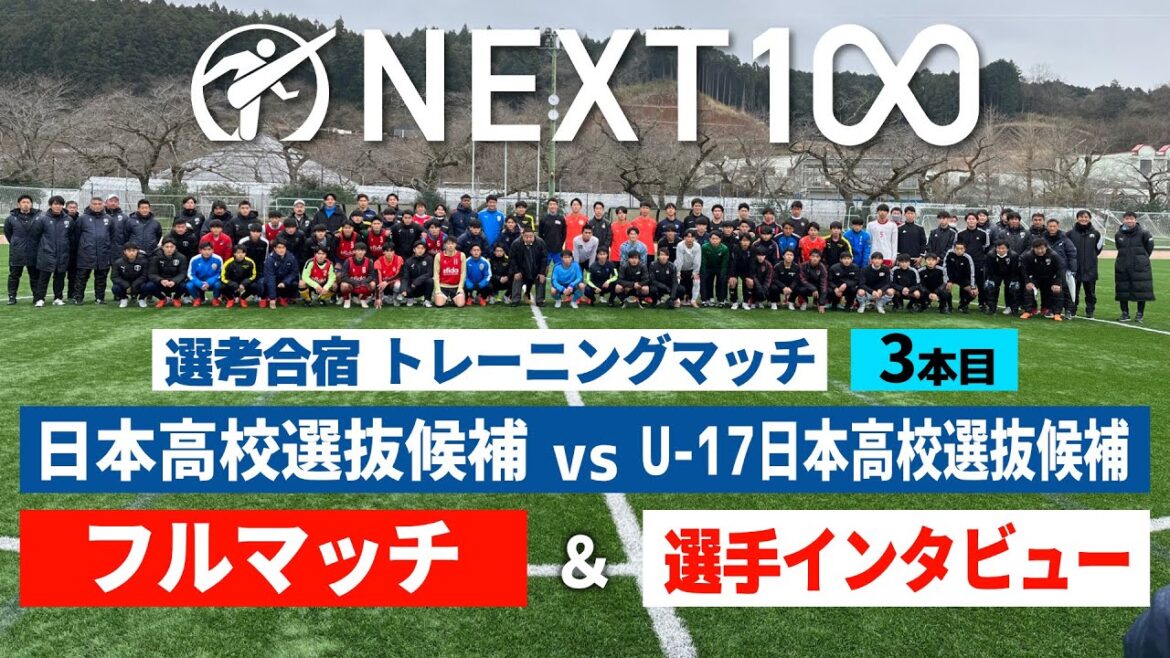 【TRM③本目フルマッチ＆インタビュー】日本高校選抜候補 vs U-17日本高校選抜候補