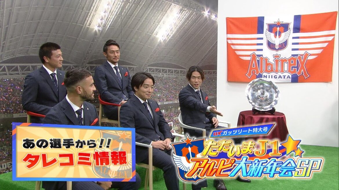 あの選手から衝撃のタレコミ情報！⚽ただいまJ1 アルビ大新年会SP③