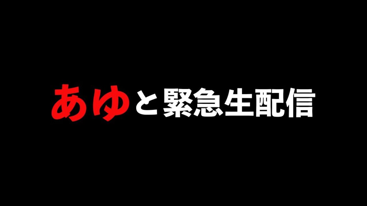 あゆから“話したい事”があると連絡が来たので緊急生電話します...