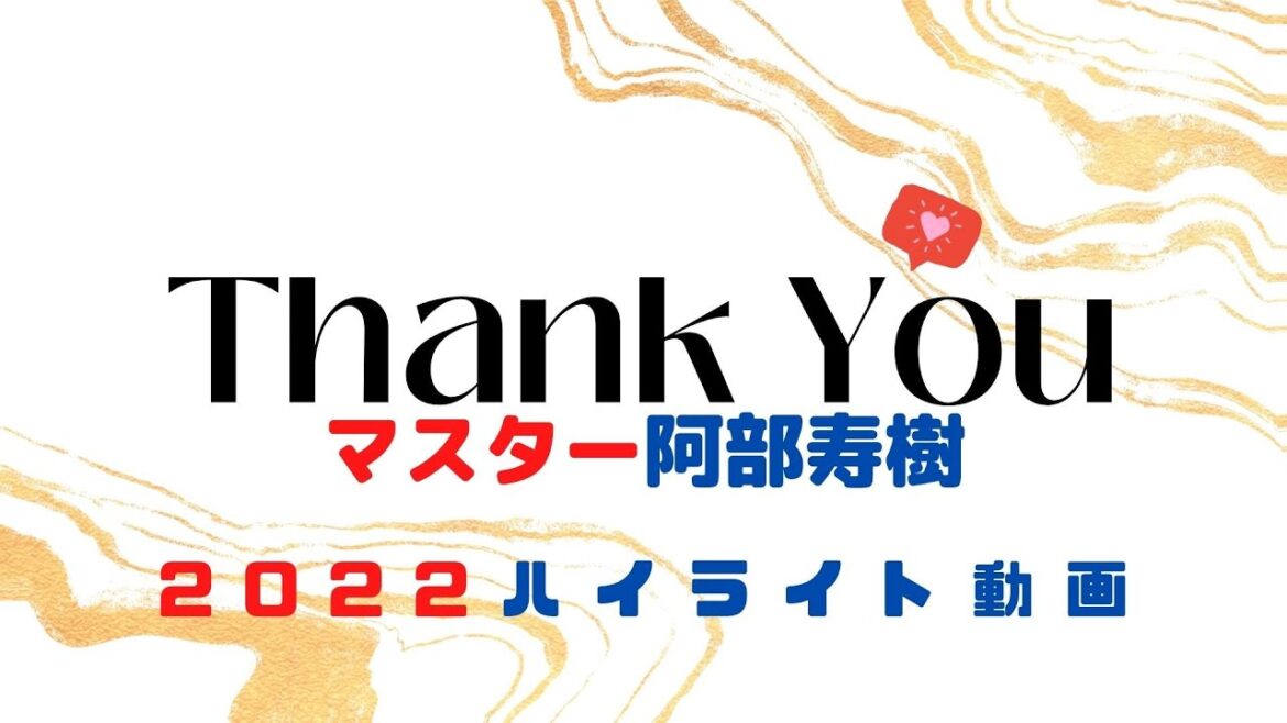 ありがとうマスター阿部寿樹　2022阿部寿樹ハイライトシーン