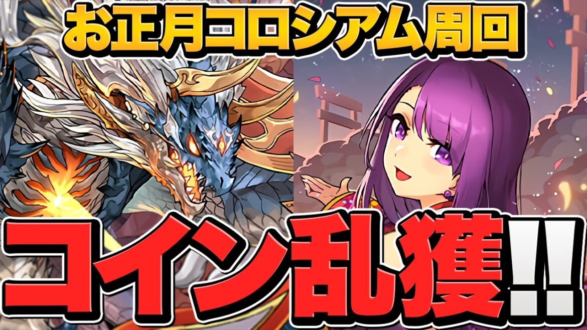 お正月コロシアムでお年玉を大量ゲットしよう！シヴァドラ周回編成解説！【パズドラ】