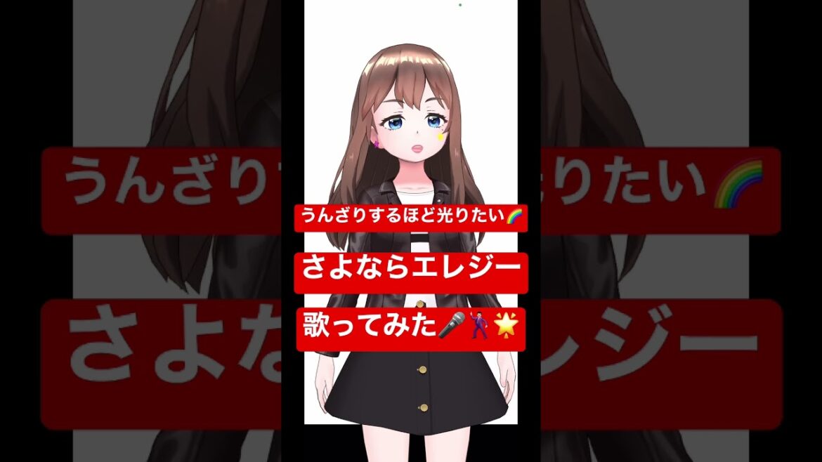 さよならエレジー 歌ってみた　菅田将暉 トドメの接吻 主題歌 #歌ってみた #うたってみた #shorts