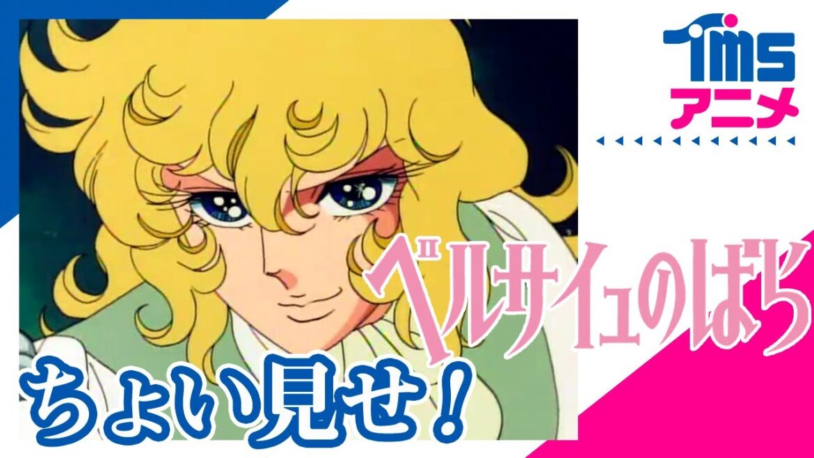 ちょい見せ「ベルサイユのばら」| First Look "LADY OSCAR"(1979)