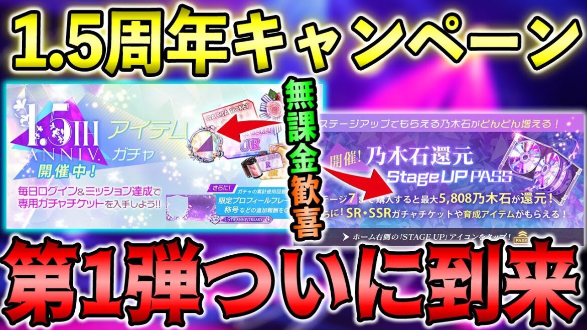 ついに1.5周年CPキターッ！第1弾で買うべきアイテムや特別ガチャなど全部紹介！2022年は超豪華だったから期待してる！【乃木フラ】【乃木坂的フラクタル】