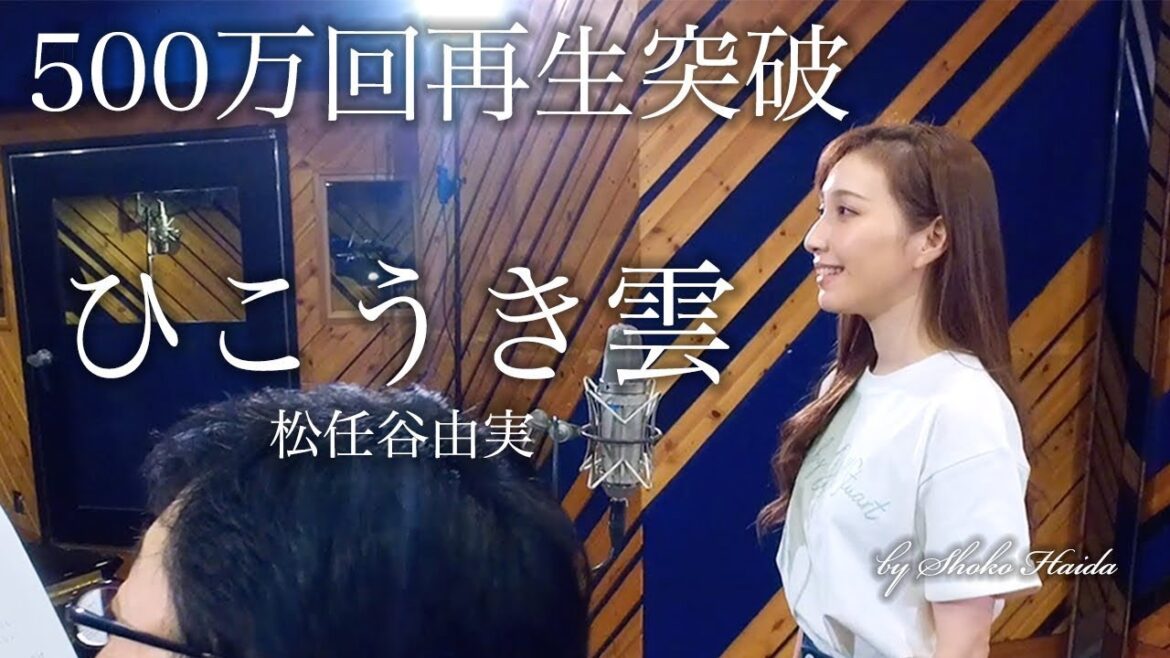 はいだしょうこ「ひこうき雲」- 松任谷由実/荒井由実（フル）〈公式〉