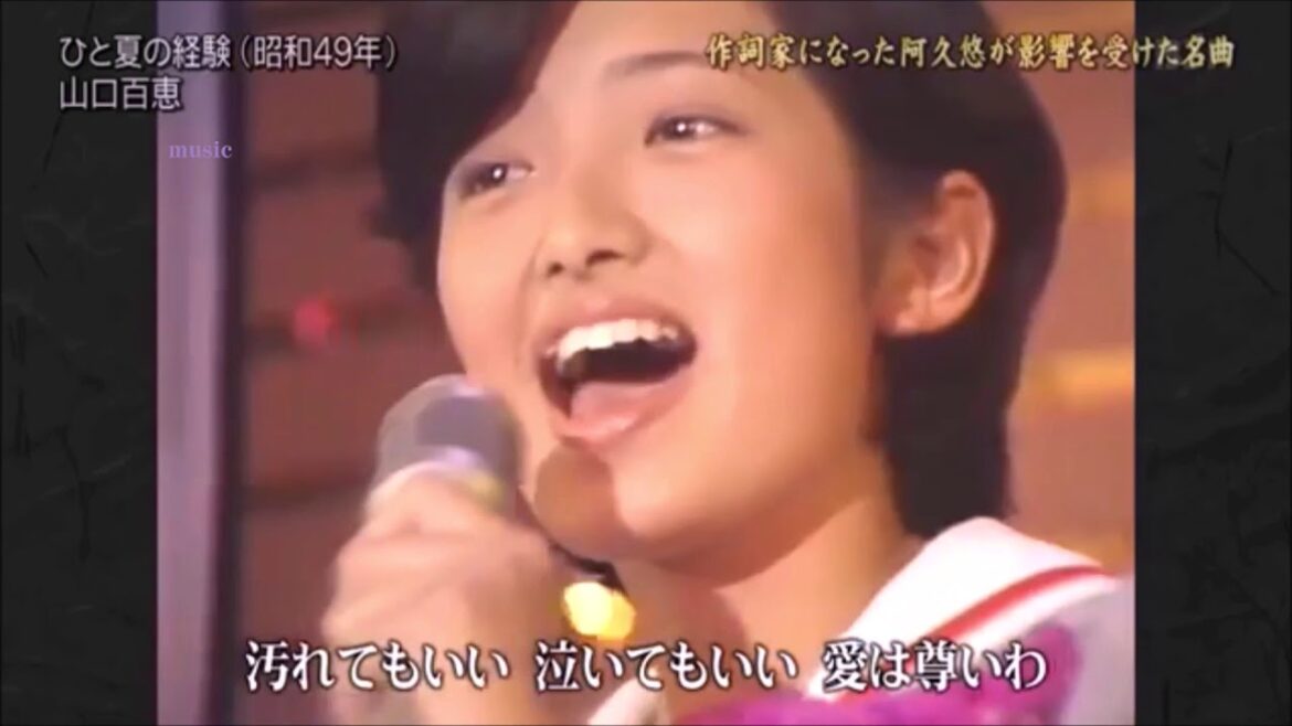 ひと夏の経験　山口百恵　(15歳)