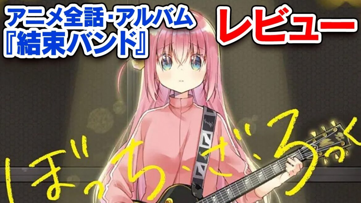 ぼっちざろっく全話＆『結束バンド』アルバム・レビュー