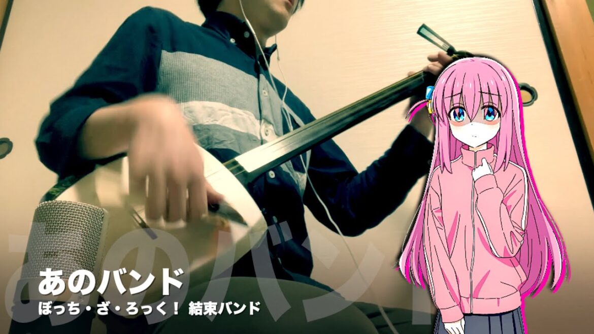 ぼっち・ざ・しゃみせん！