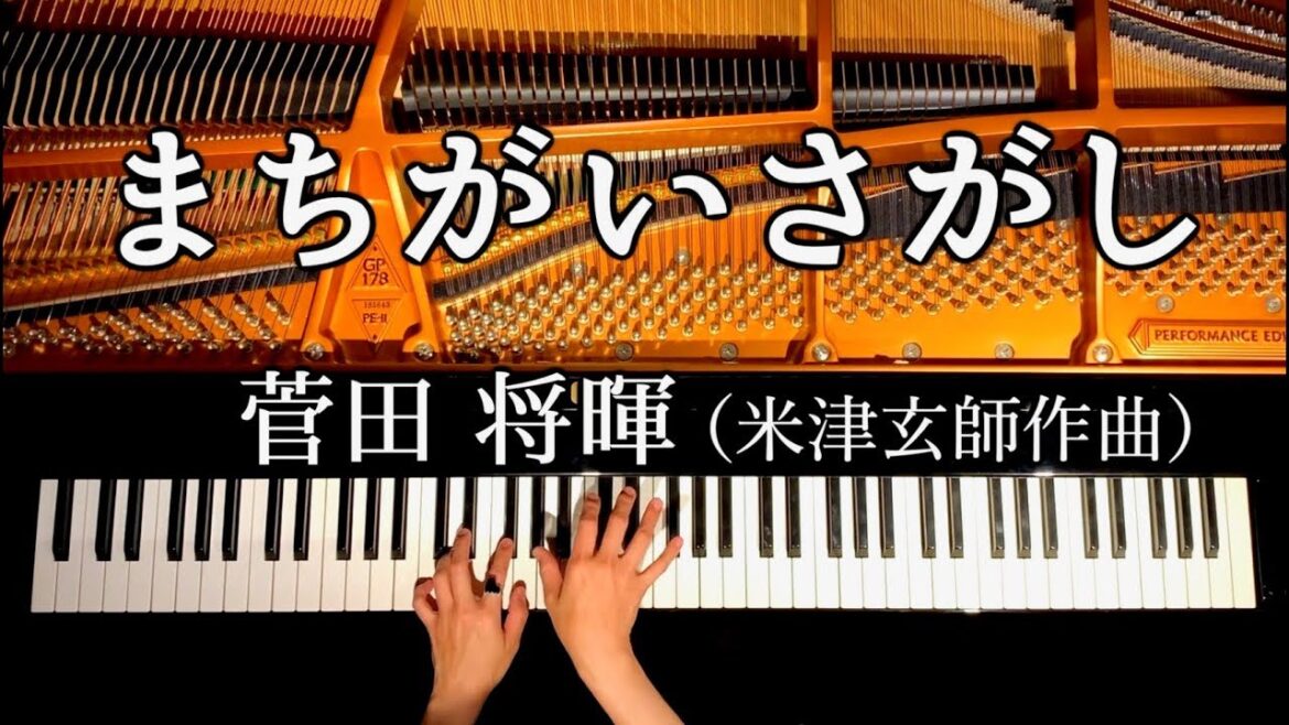まちがいさがし/菅田将暉 （米津玄師作曲）【楽譜あり】ドラマ「パーフェクトワールド」主題歌 / ピアノカバー/弾いてみた/piano cover/CANACANA