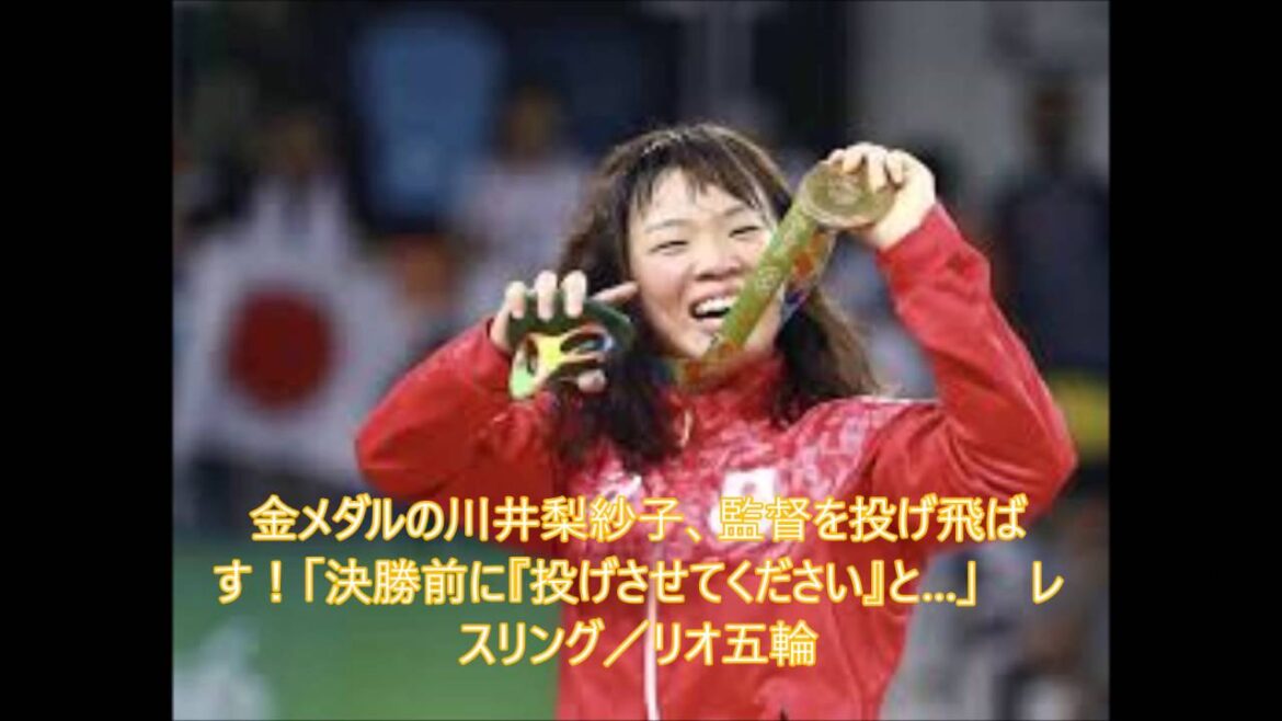 もっと豪快に投げてほしかったけど　金メダルの川井梨紗子、監督を投げ飛ばす！「決勝前に『投げさせてください』と…」　レスリング／リオ五輪
