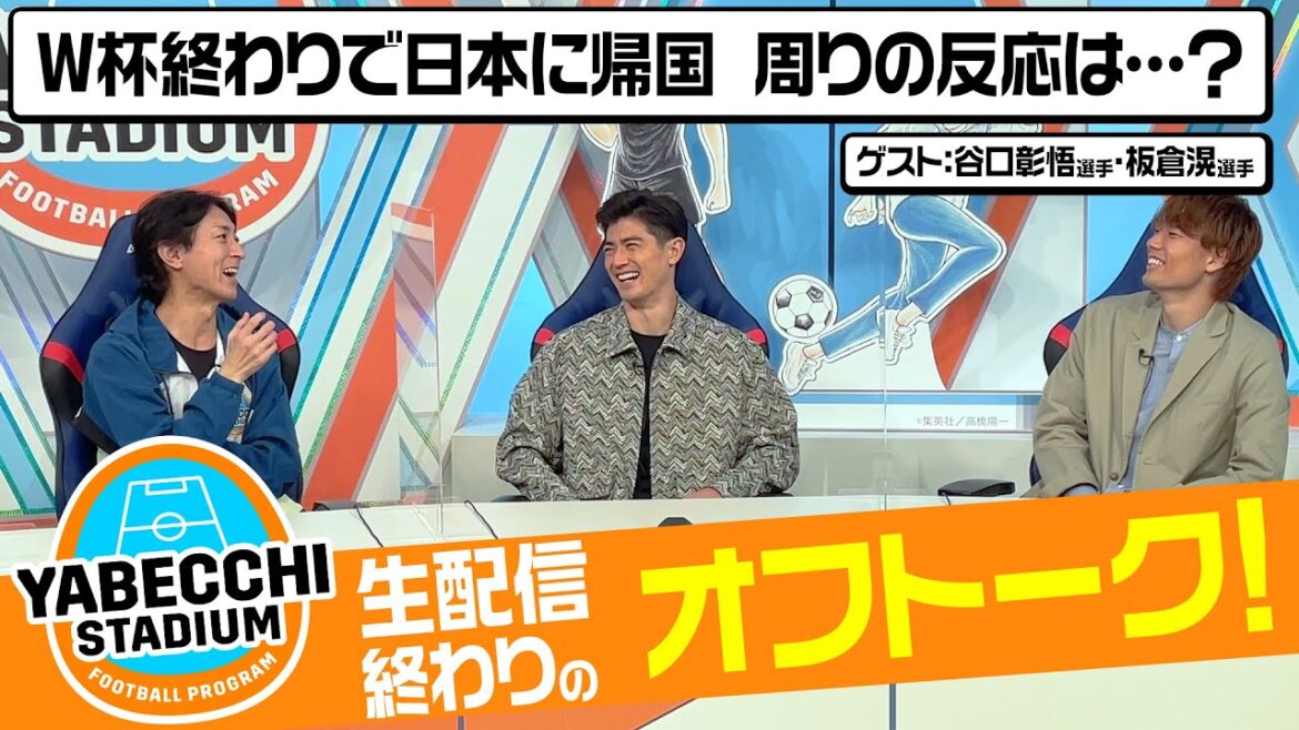 やべスタ生配信後のオフトーク！｜やべっちスタジアム DAZN 見逃し配信中📅12/18(日) 22:00