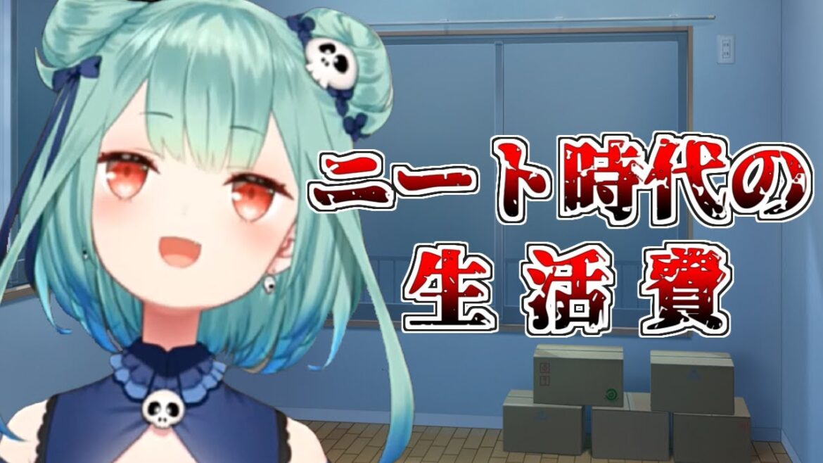 るしあのニート時代の月の生活費とその時の話【潤羽るしあ】