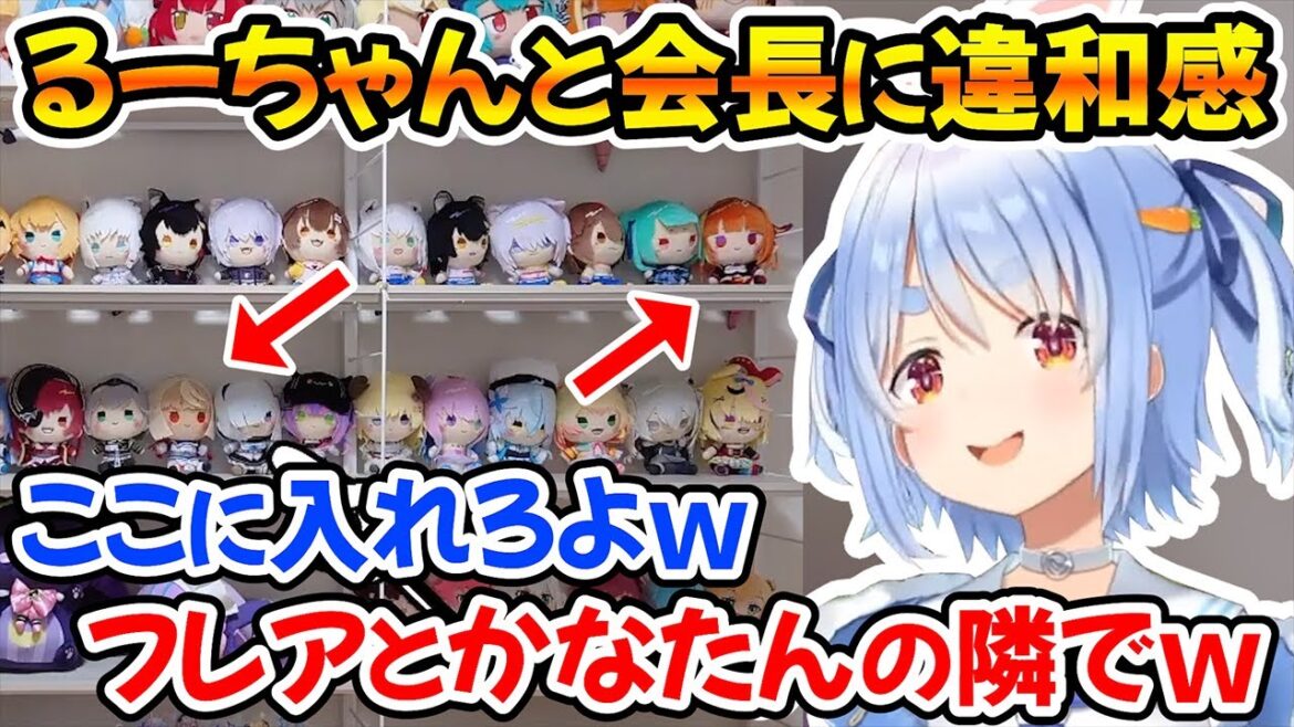 るーちゃんと会長のぬいぐるみの配置に違和感を覚えて思わず突っ込んでしまうぺこらw【ホロライブ切り抜き/兎田ぺこら/潤羽るしあ/桐生ココ】 るーちゃんと会長のぬいぐるみの配置に違和感を覚えて思わず突っ込んでしまうぺこらw【ホロライブ切り抜き/兎田ぺこら/潤羽るしあ/桐生ココ】