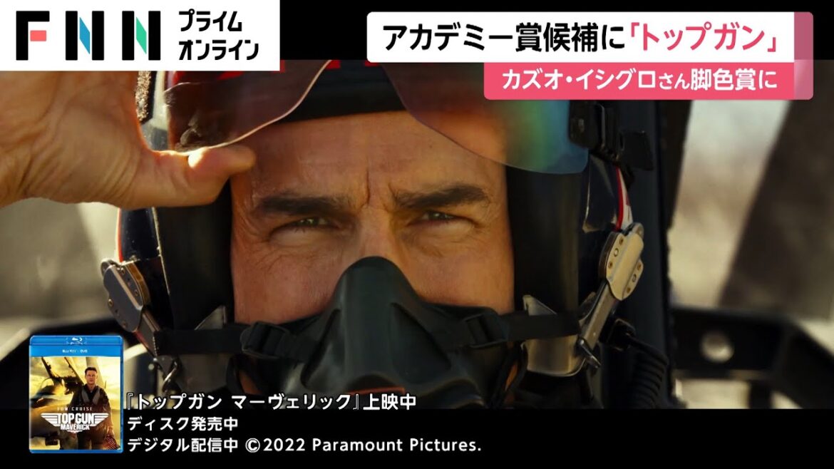 アカデミー賞候補に「トップガン」　カズオ・イシグロさん脚色賞に