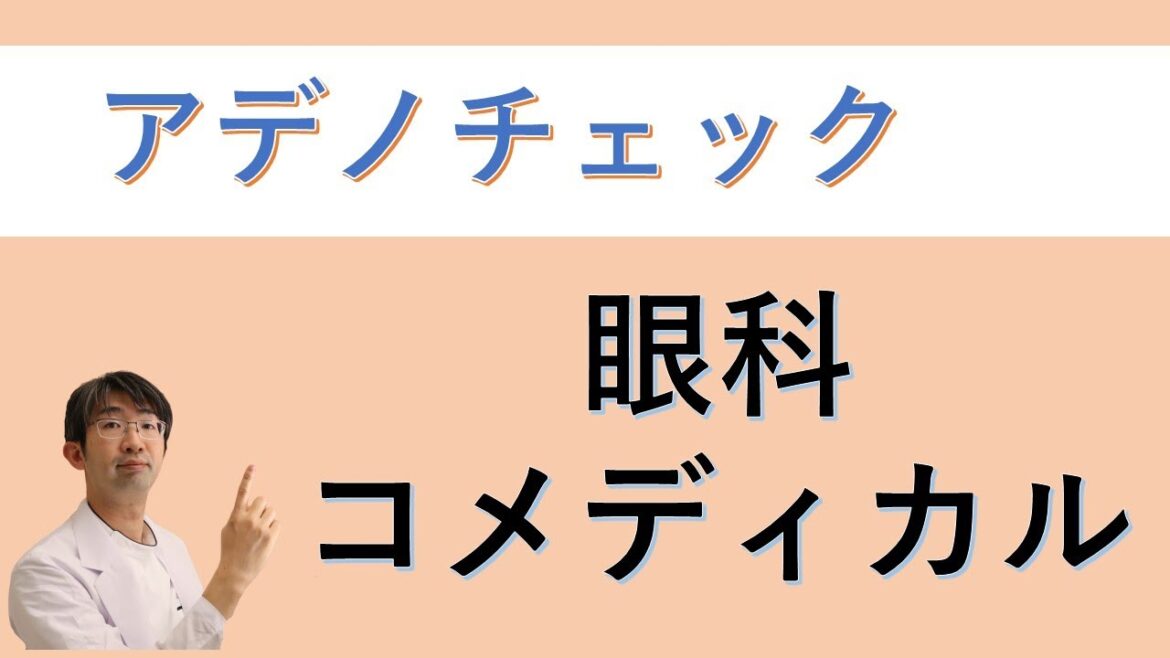 アデノチェックについて（眼科コメディカル）