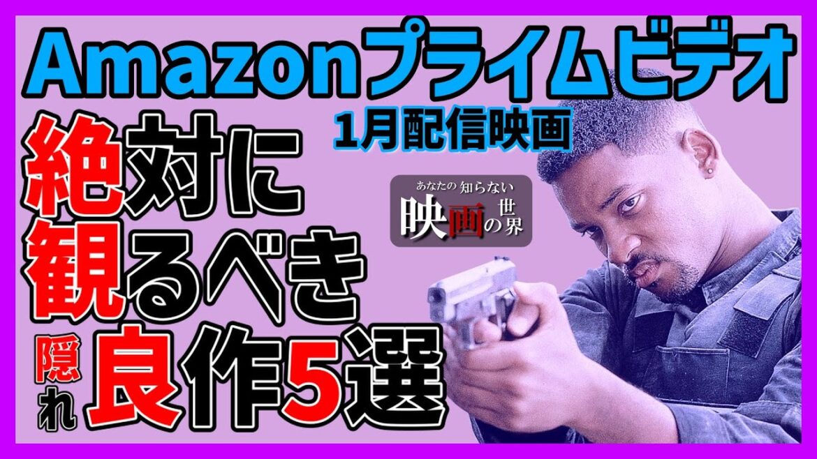 アマゾンプライムビデオ1月配信の隠れた良作映画5選【おすすめ映画紹介】【Amazonプライムビデオ】