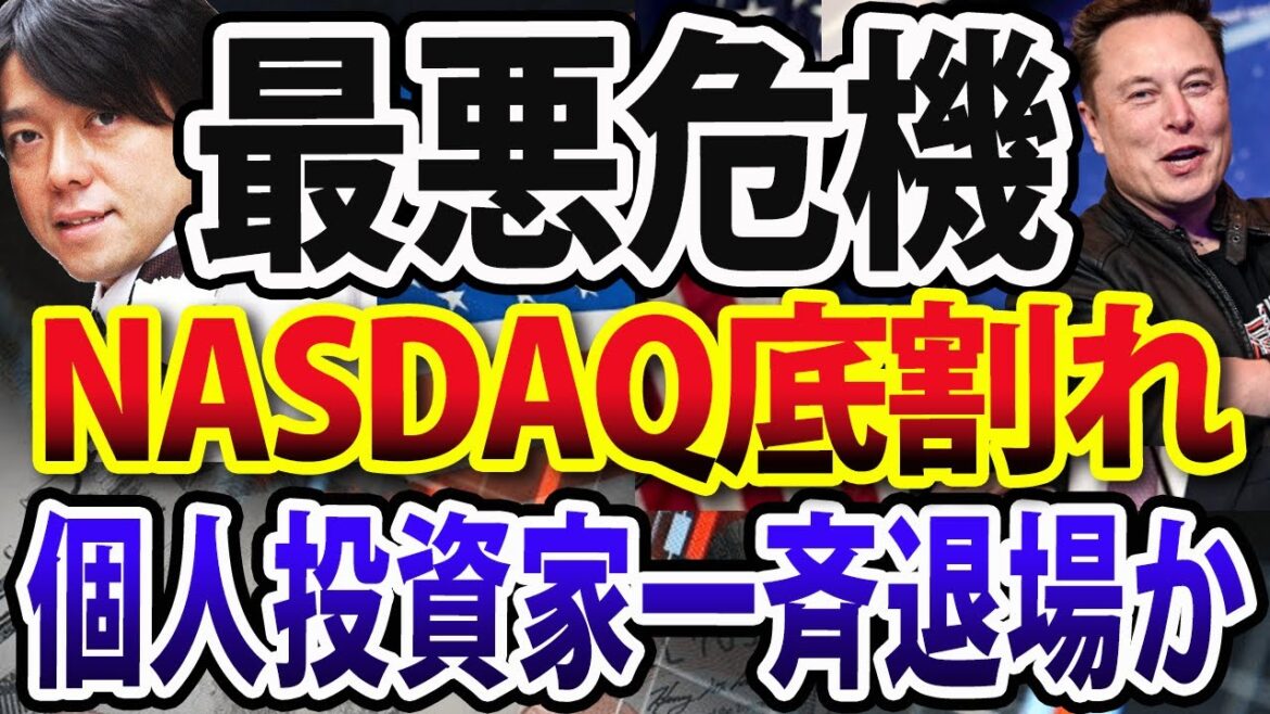 アメリカ経済のリセッション不可避、NASDAQ底割れで米国株総崩れか？