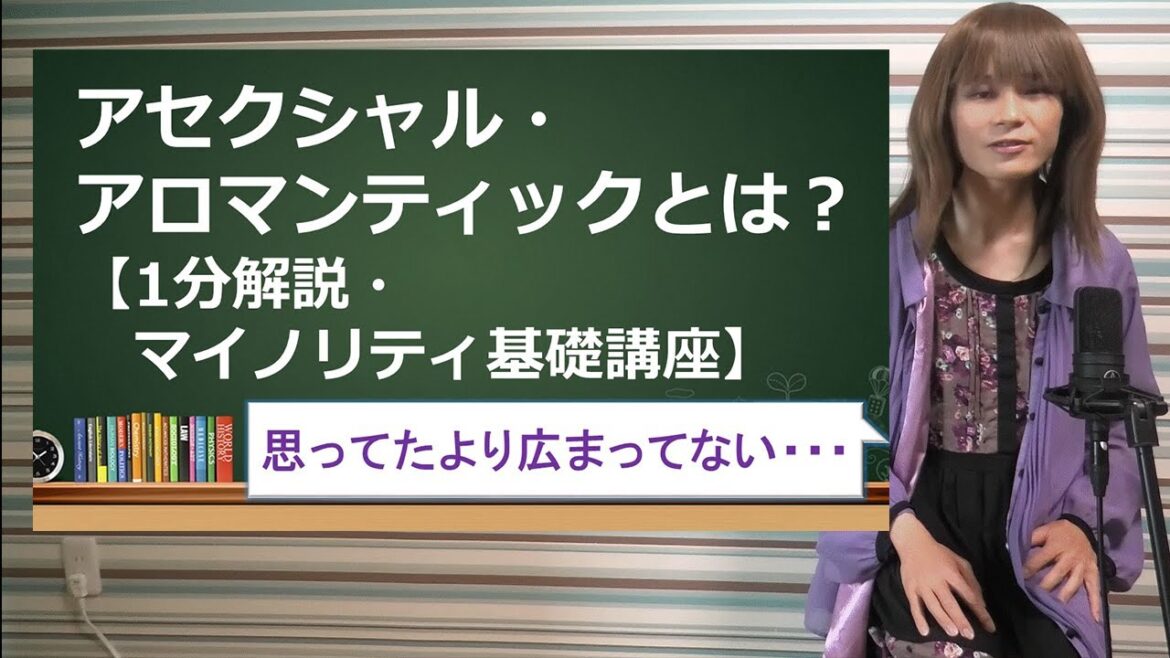 アロマンティック アセクシャルとは【ドラマ 恋せぬふたり】【恋愛感情 分からない】