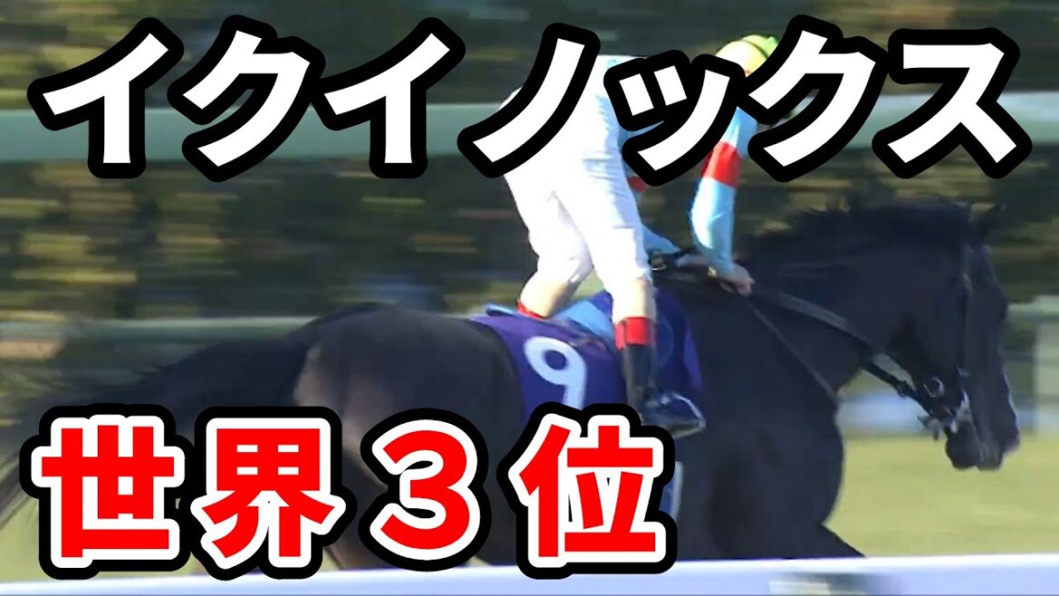 イクイノックスが世界3位　ロンジンワールドベストレースホースランキング2022