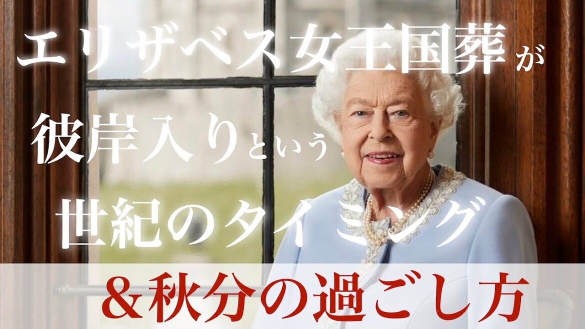 エリザベス女王国葬が、彼岸入りという、世紀のタイミング