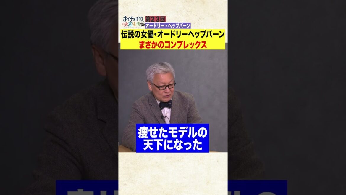 オードリー・ヘップバーンの美貌やスタイルは自身にとってはコンプレックスだった　#Shorts