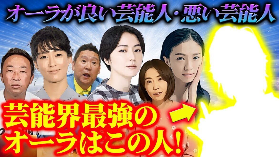 オーラが良い芸能人・悪い芸能人！芸能界最強オーラはこの人！伝説のユタが緊急霊視！