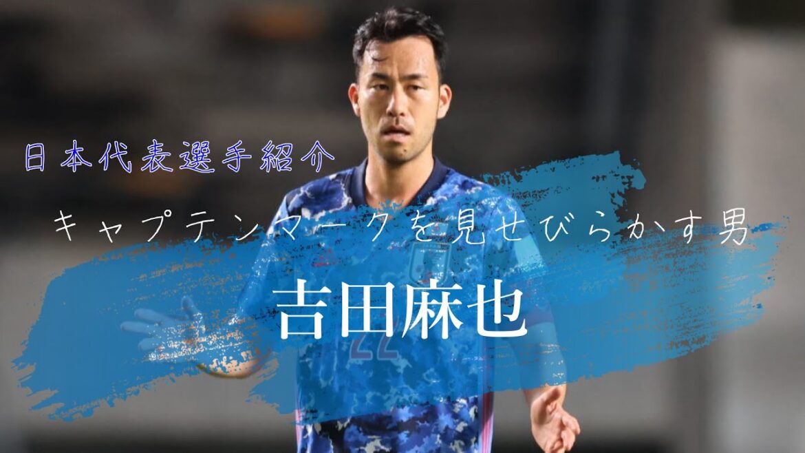 キャプテンマークを見せびらかす男「吉田麻也」｜QATAR WORLD CUP 2022｜サムライブルー選手紹介Vol.1