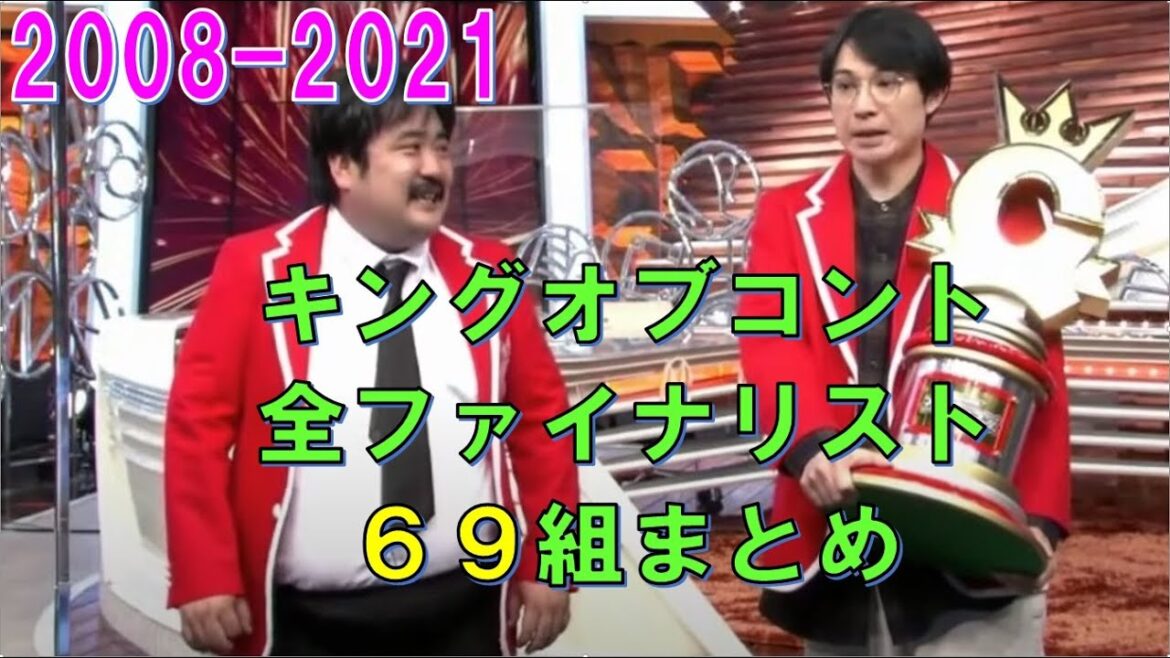 キングオブコント　全ファイナリスト６９組　まとめ（2008-2021）