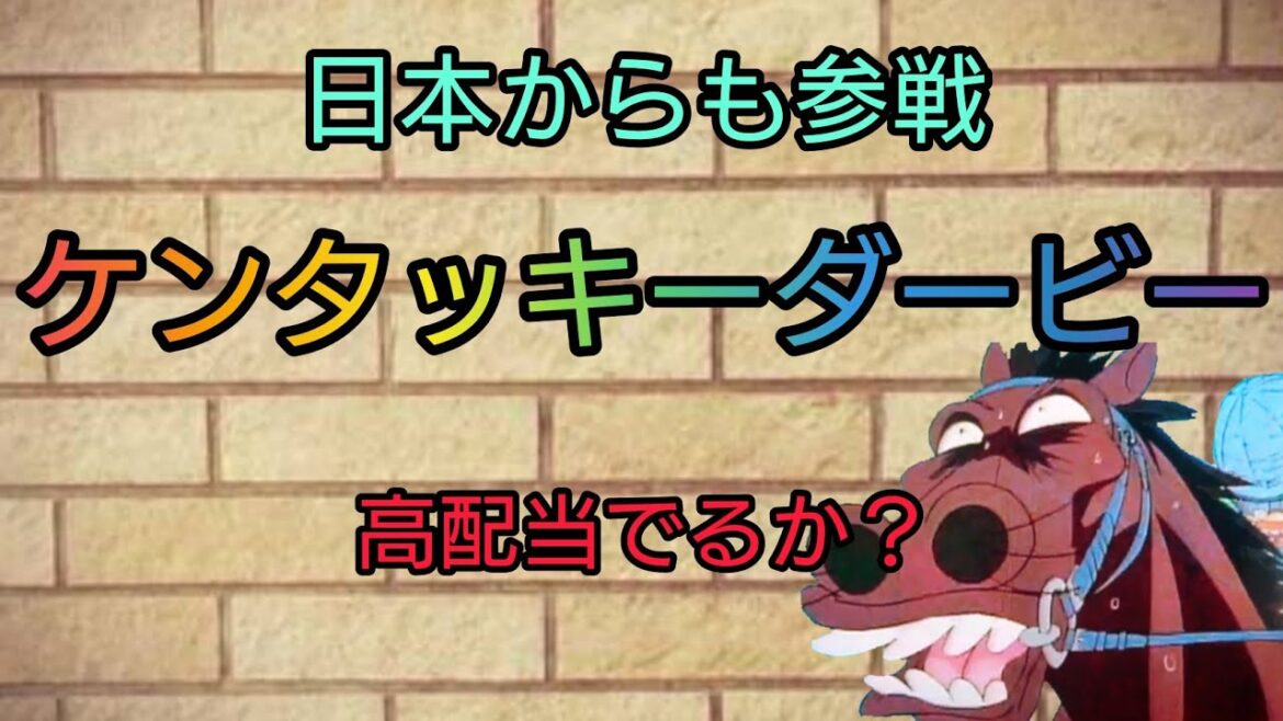 ケンタッキーダービー予想