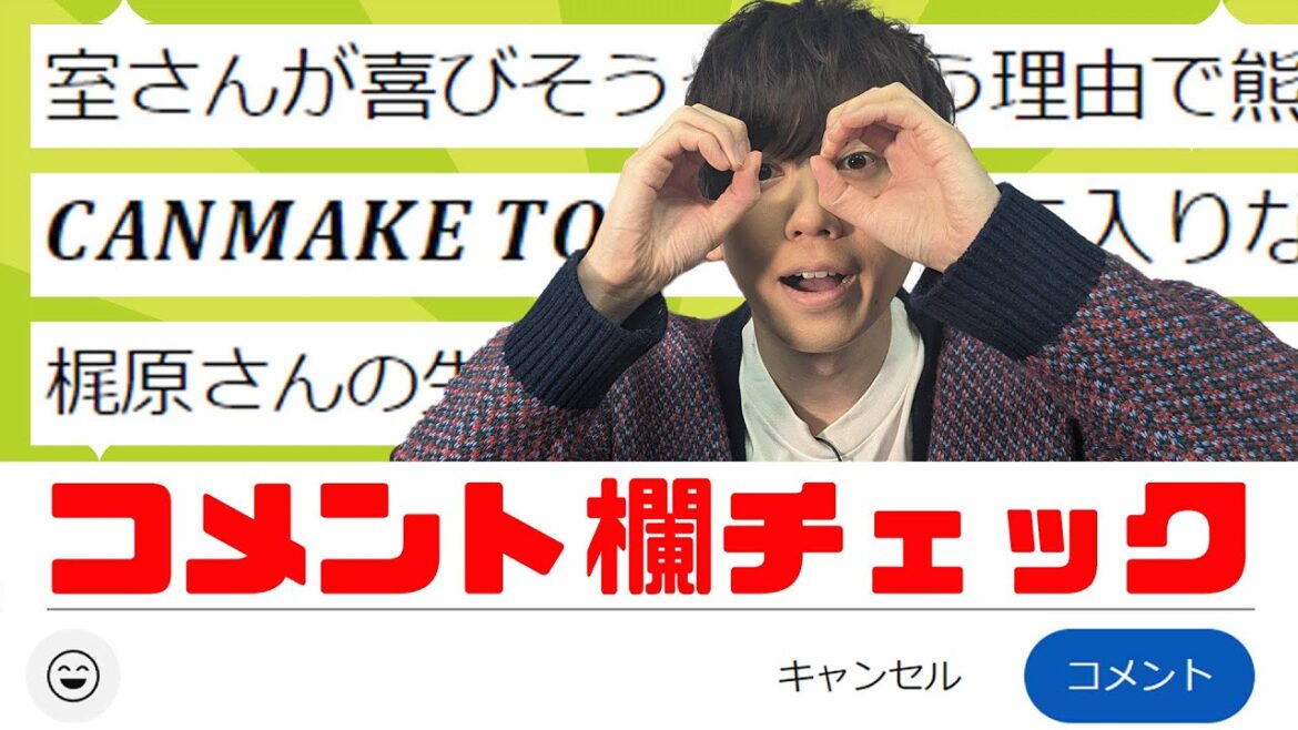 コメント返信コーナー！視聴者のツッコミが秀逸で…【梶原岳人】
