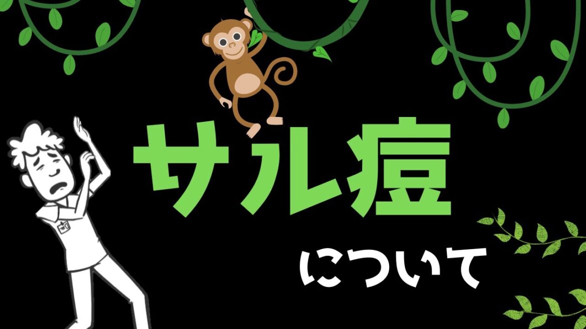 サル痘について